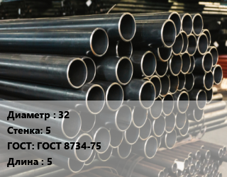 Труба холоднодеформированная 32 s=5 ГОСТ: ГОСТ 8734-75 L=5, т, бесшовная, м/д цена от 162000 ₼ / т, где купить, условия доставки в Баку и Бакинская области